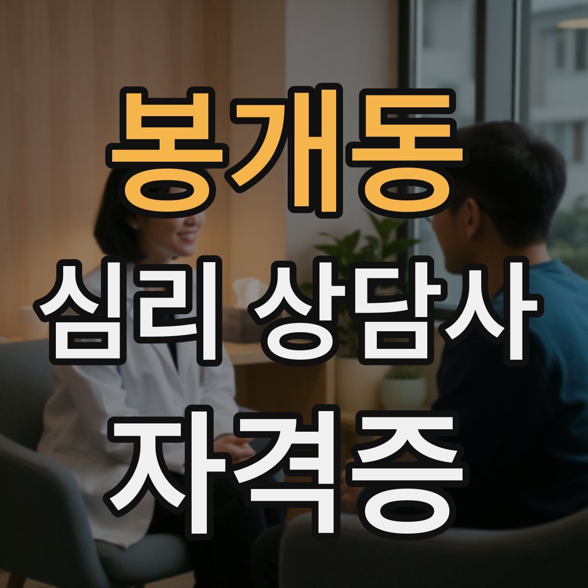 봉개동 심리 상담사 자격증