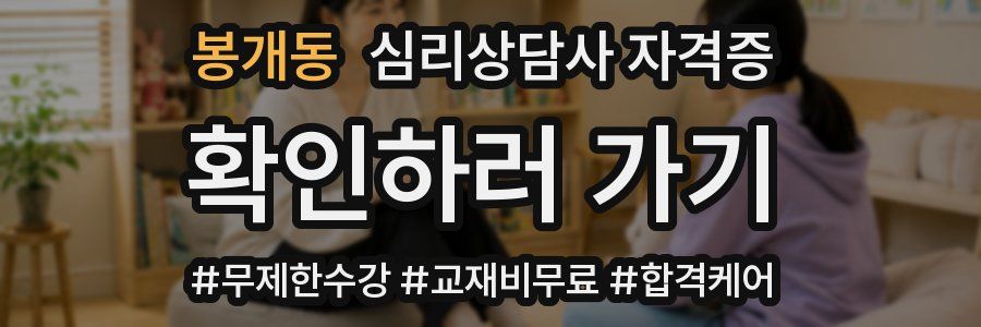 봉개동 심리 상담사 자격증