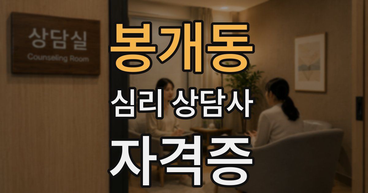 봉개동 심리 상담사 자격증