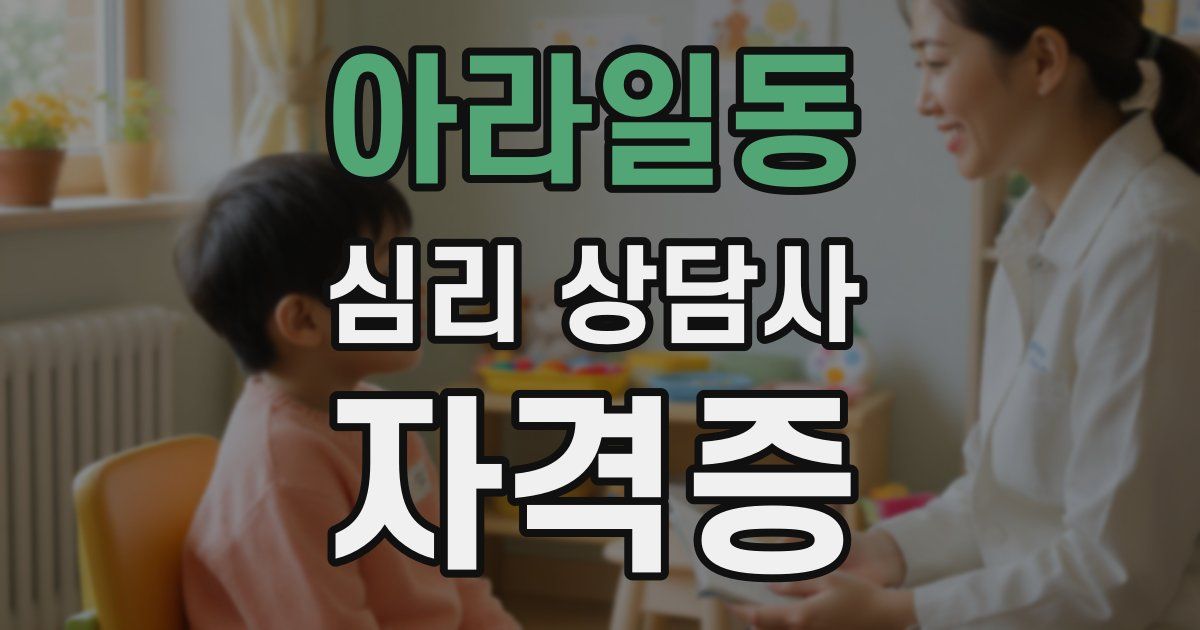 아라일동 심리 상담사 자격증