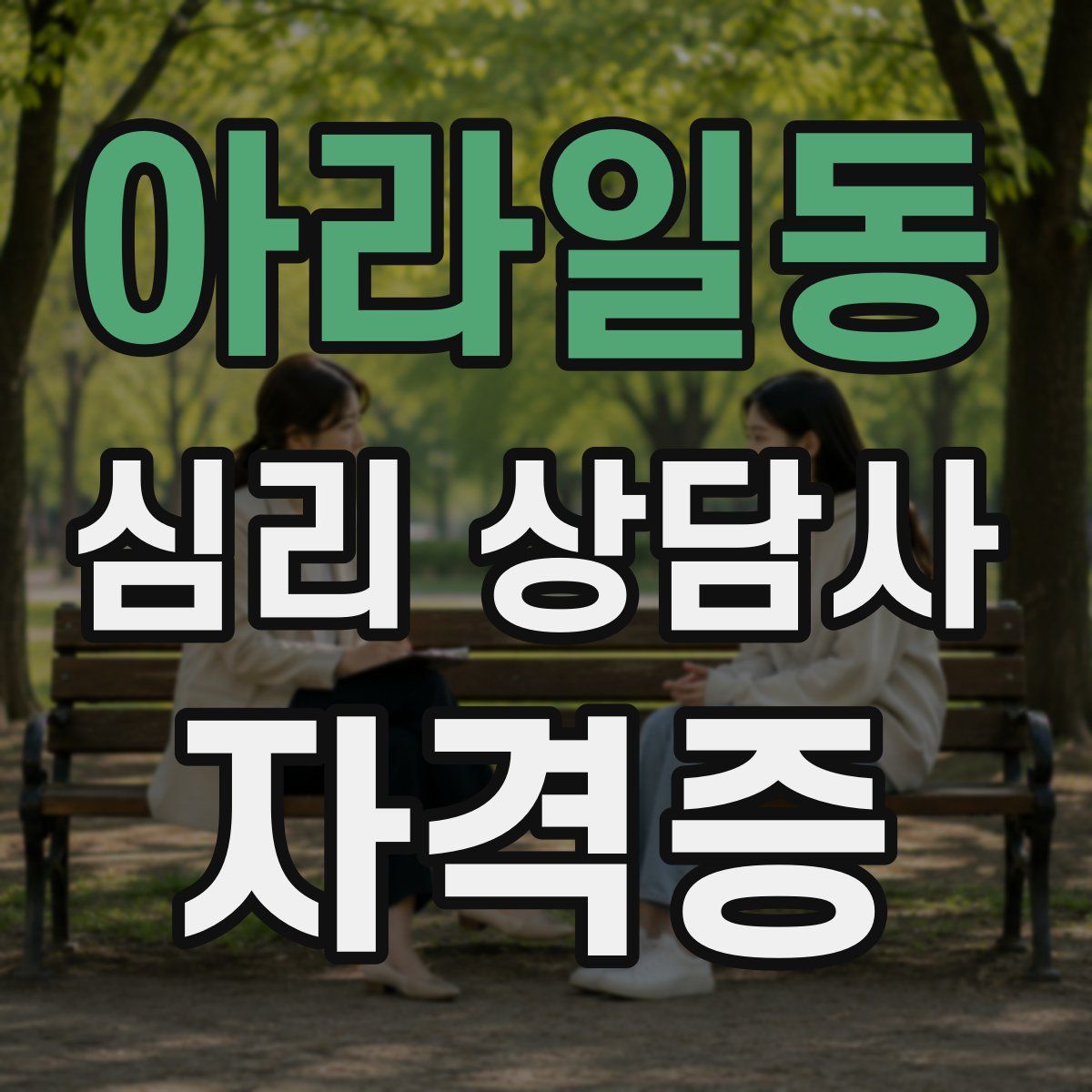 아라일동 심리 상담사 자격증