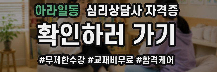 아라일동 심리 상담사 자격증