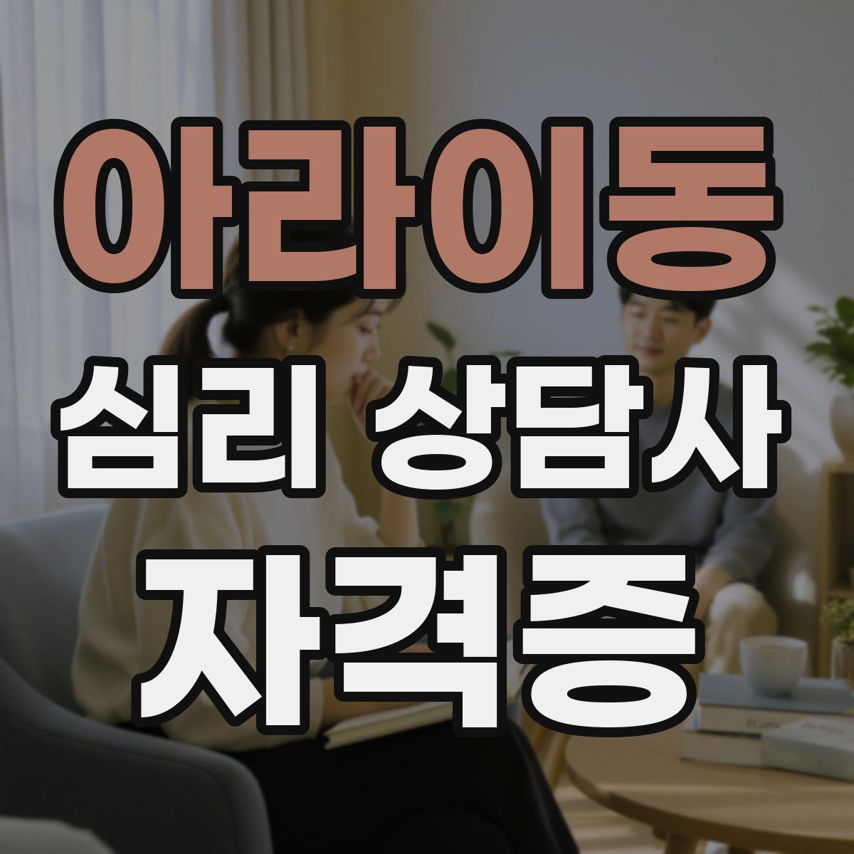 아라이동 심리 상담사 자격증