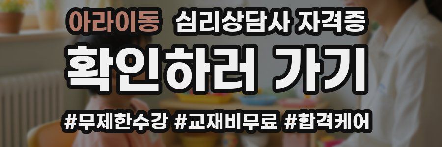 아라이동 심리 상담사 자격증