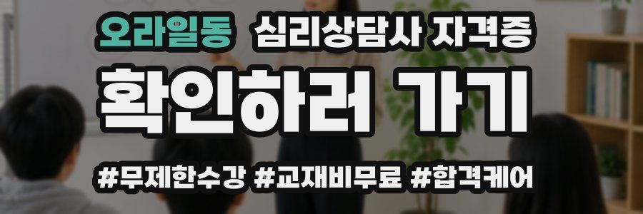 오라일동 심리 상담사 자격증