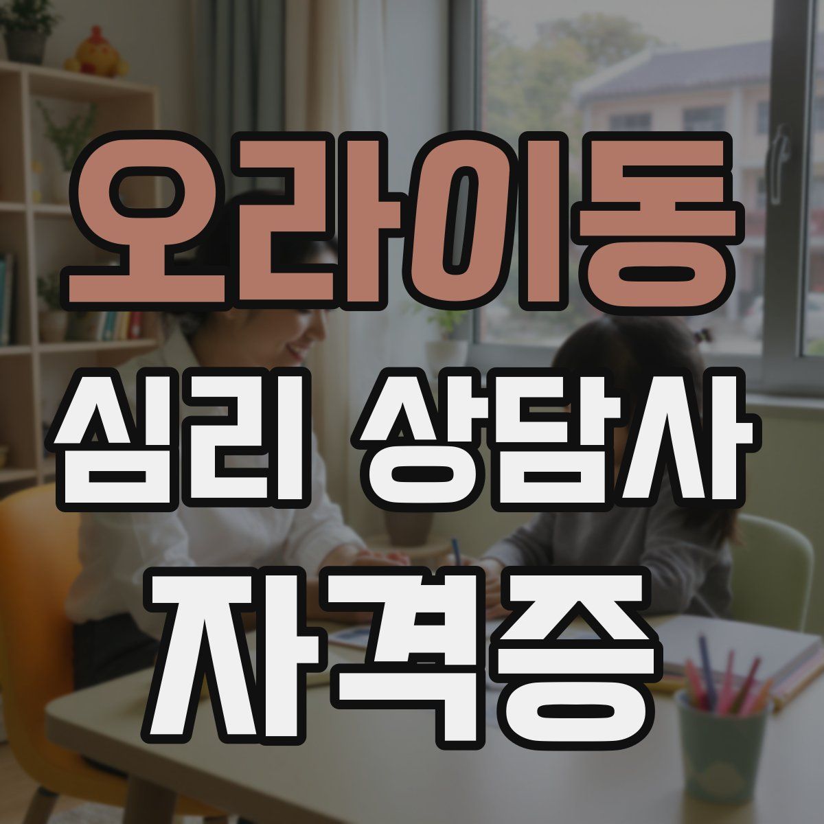 오라이동 심리 상담사 자격증