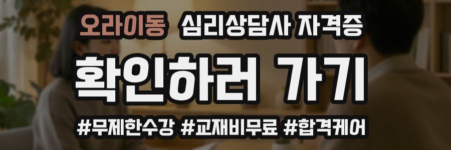 오라이동 심리 상담사 자격증