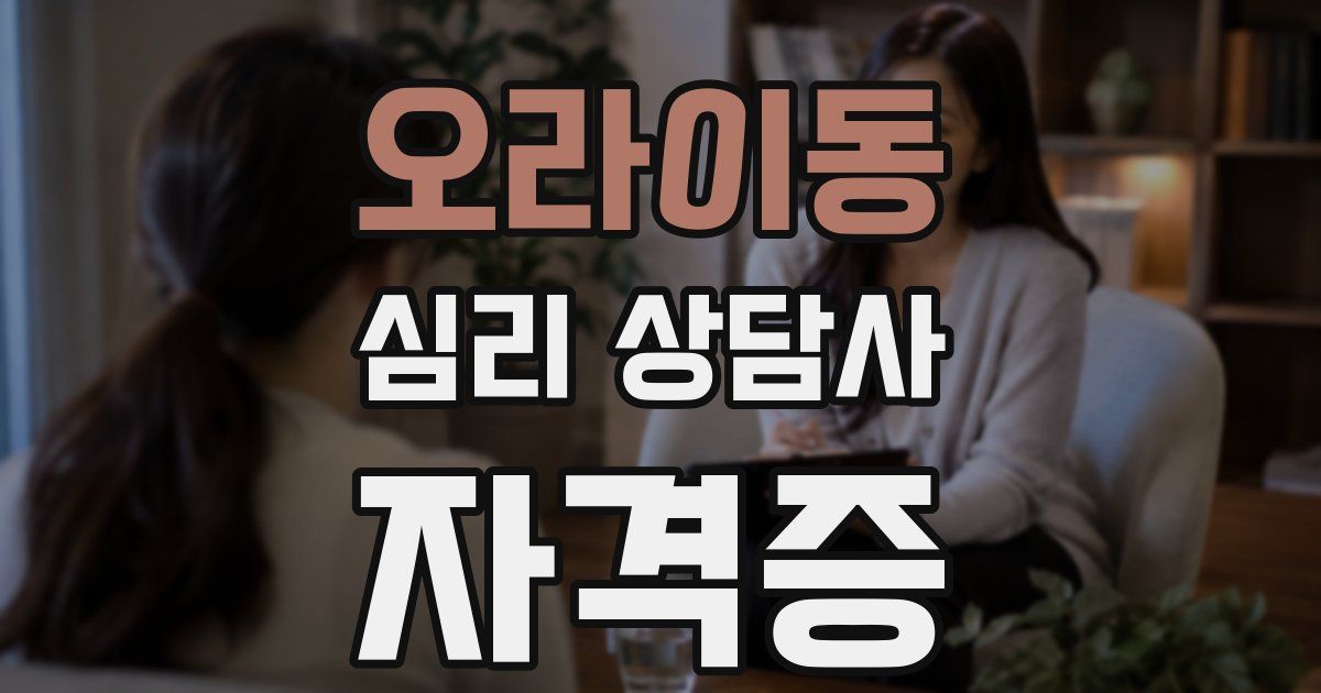 오라이동 심리 상담사 자격증