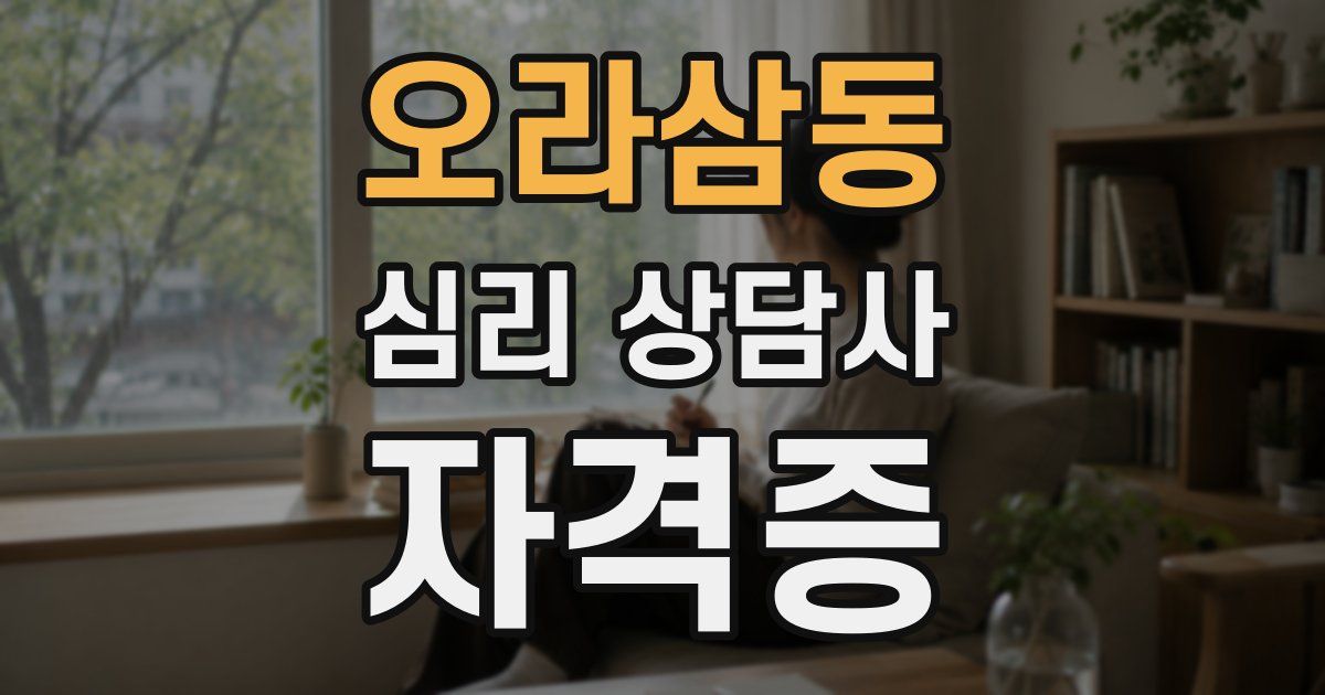 오라삼동 심리 상담사 자격증