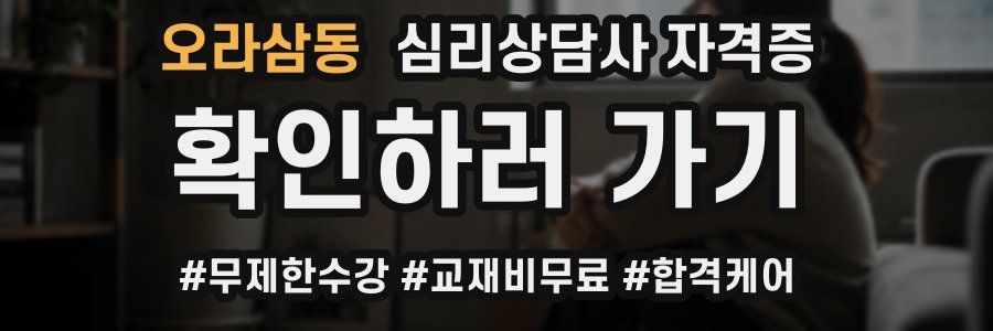 오라삼동 심리 상담사 자격증