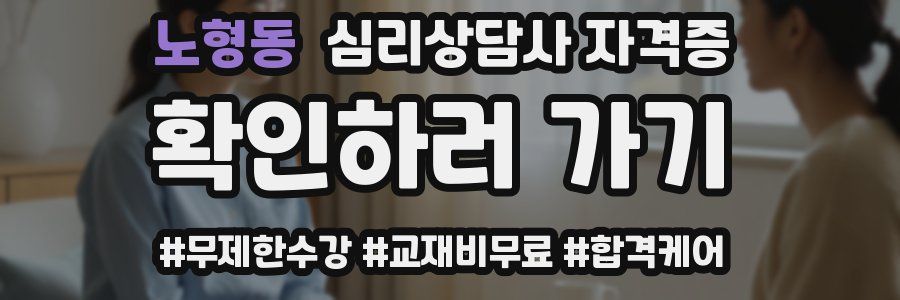 노형동 심리 상담사 자격증