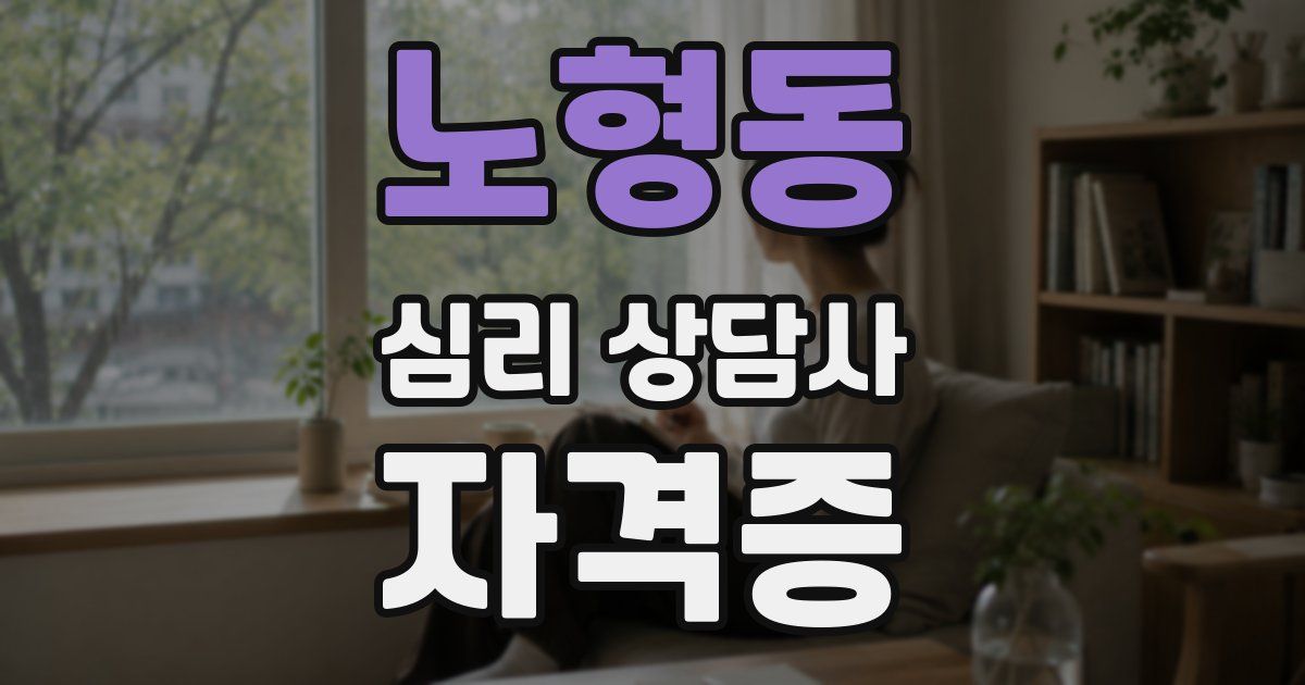 노형동 심리 상담사 자격증