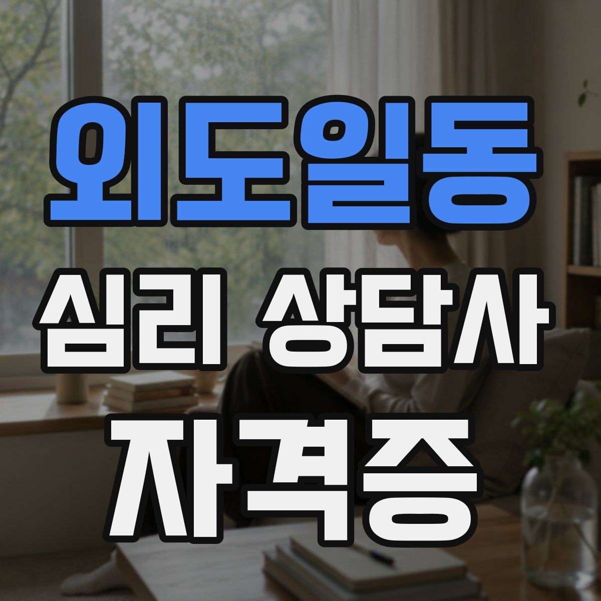 외도일동 심리 상담사 자격증