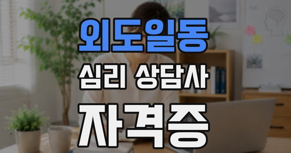 외도일동 심리 상담사 자격증