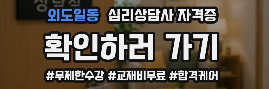 외도일동 심리 상담사 자격증