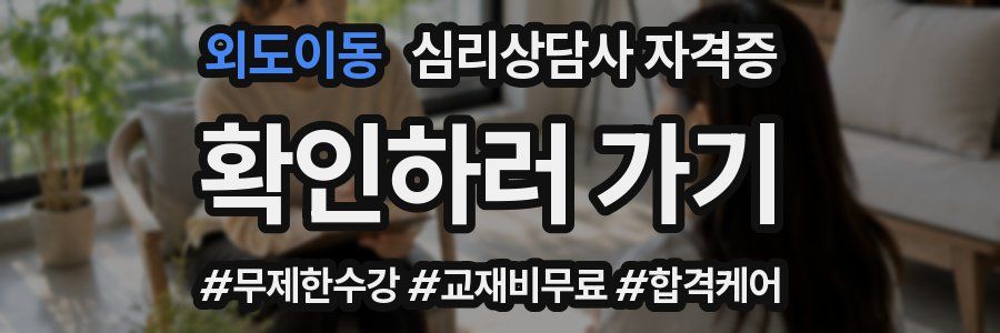 외도이동 심리 상담사 자격증