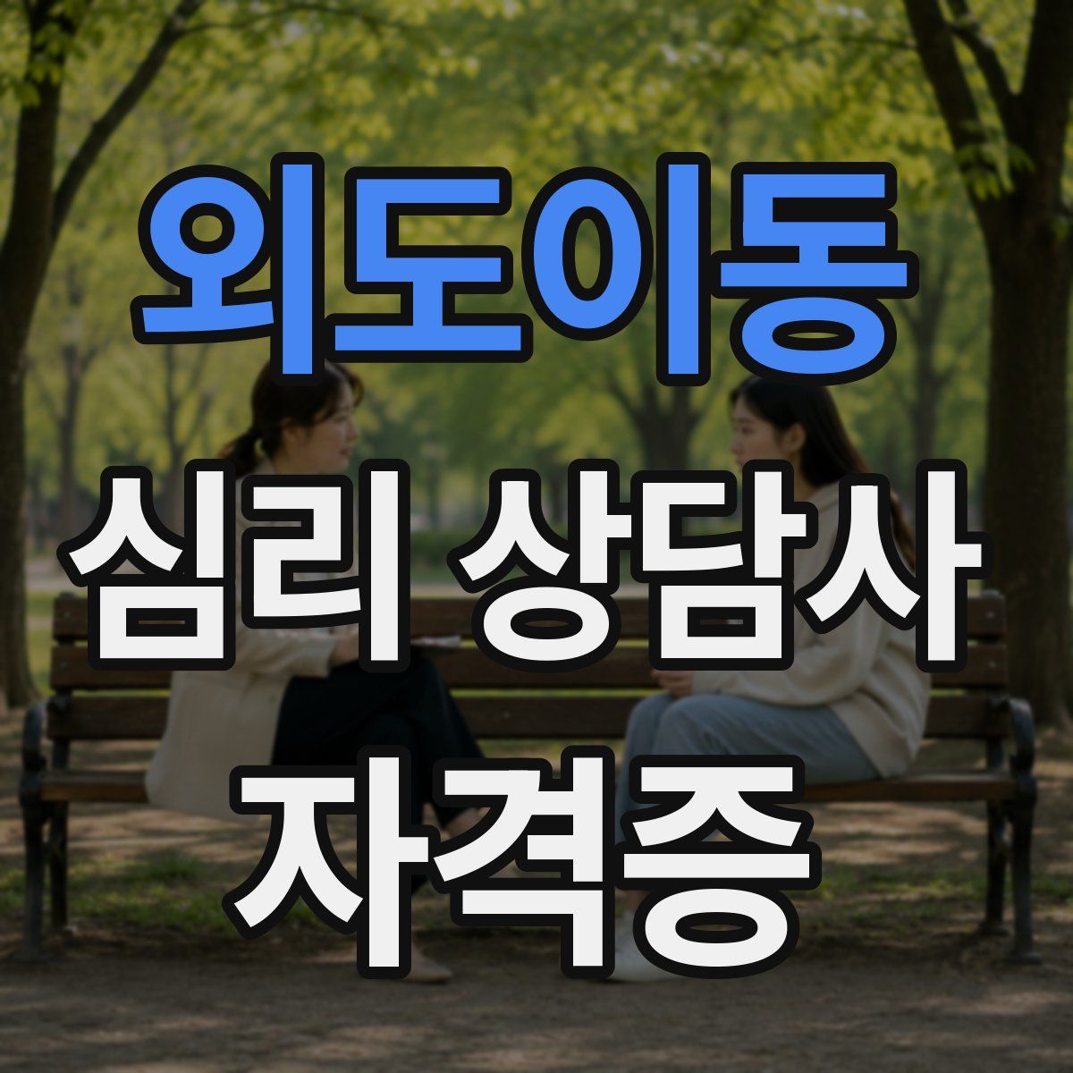 외도이동 심리 상담사 자격증