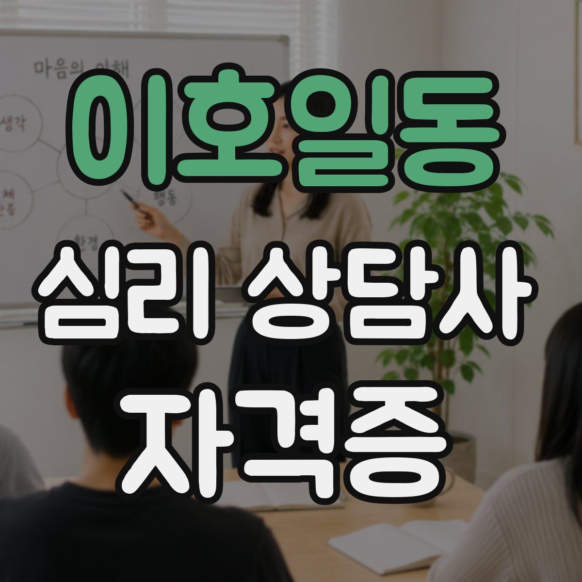 이호일동 심리 상담사 자격증
