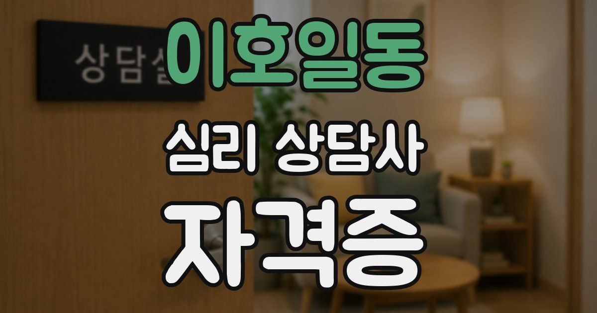 이호일동 심리 상담사 자격증