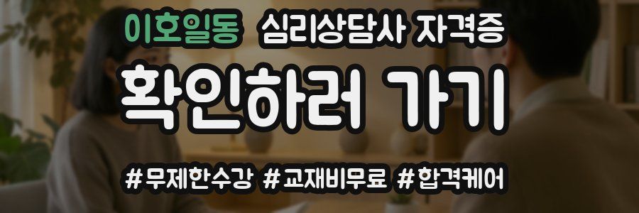 이호일동 심리 상담사 자격증