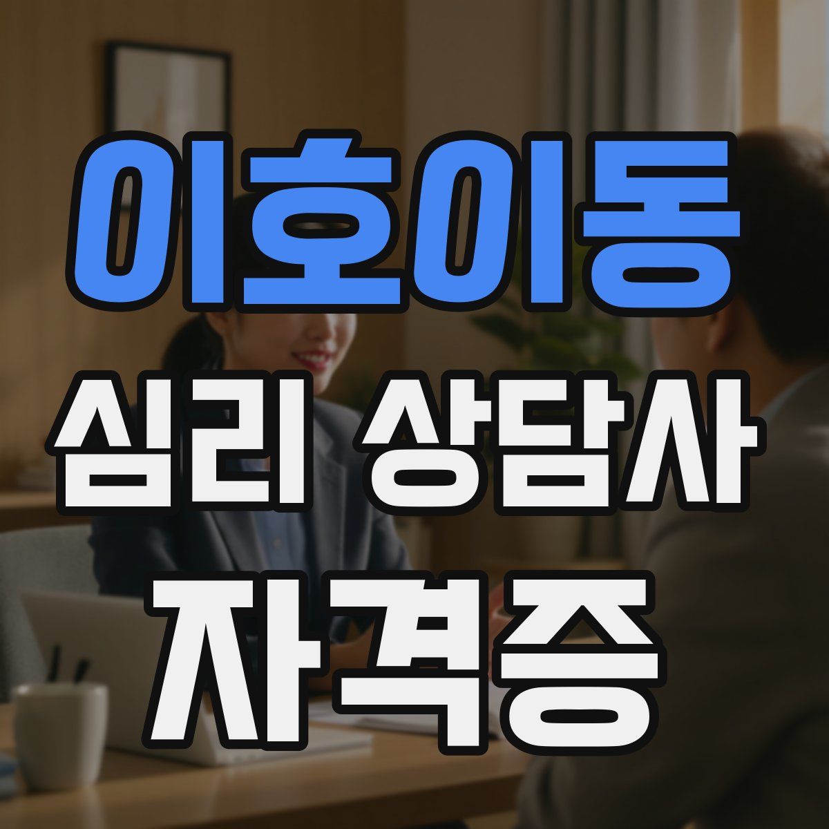 이호이동 심리 상담사 자격증