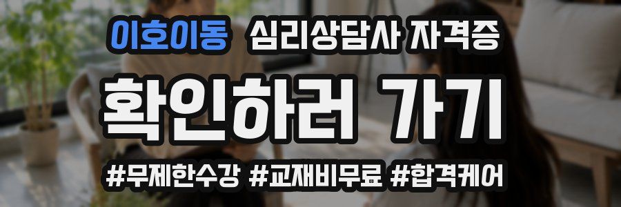 이호이동 심리 상담사 자격증