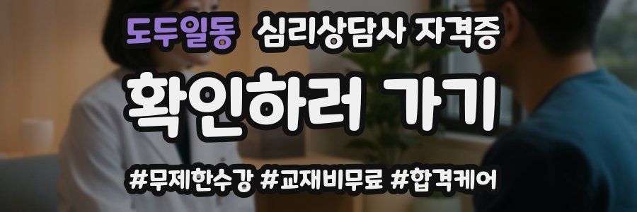 도두일동 심리 상담사 자격증
