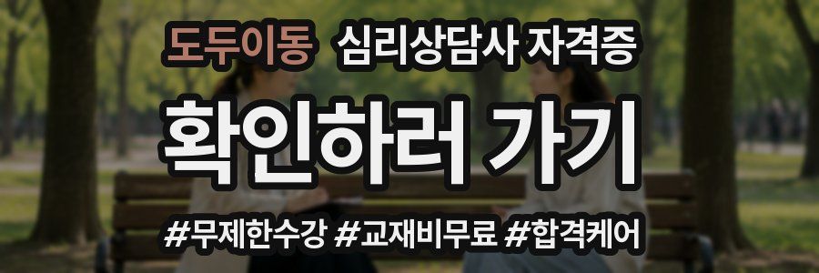도두이동 심리 상담사 자격증