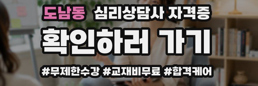 도남동 심리 상담사 자격증