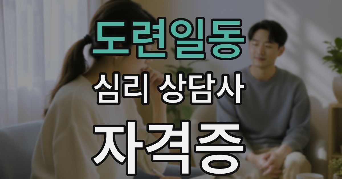 도련일동 심리 상담사 자격증
