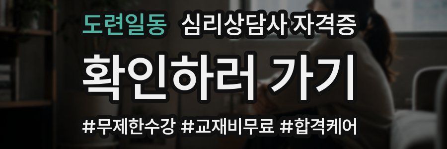 도련일동 심리 상담사 자격증