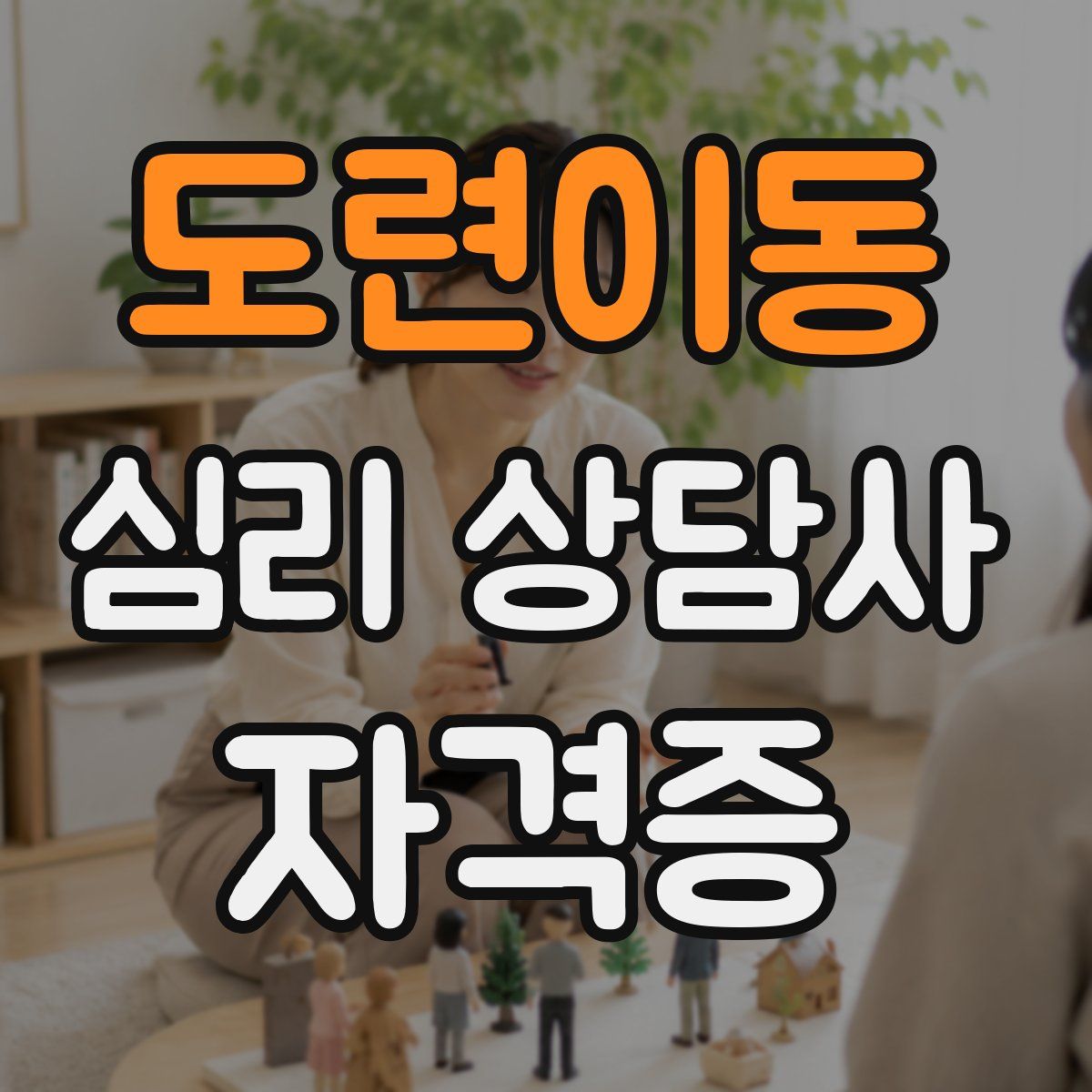 도련이동 심리 상담사 자격증