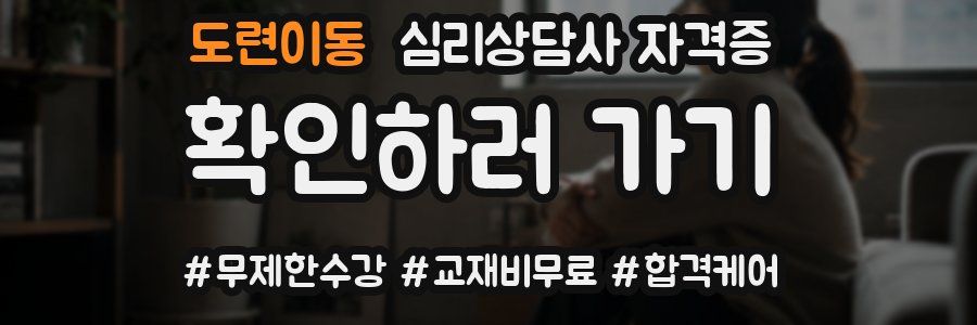 도련이동 심리 상담사 자격증