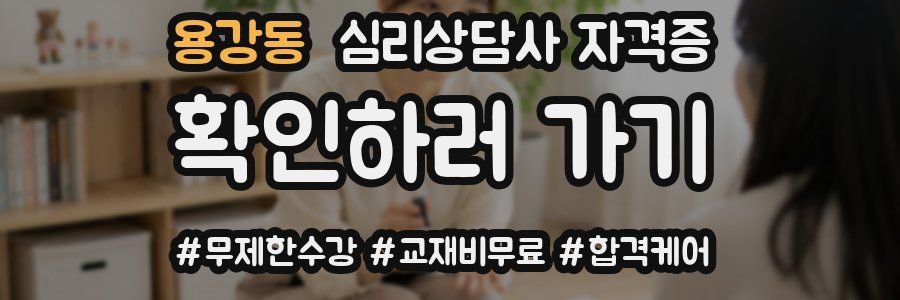 용강동 심리 상담사 자격증