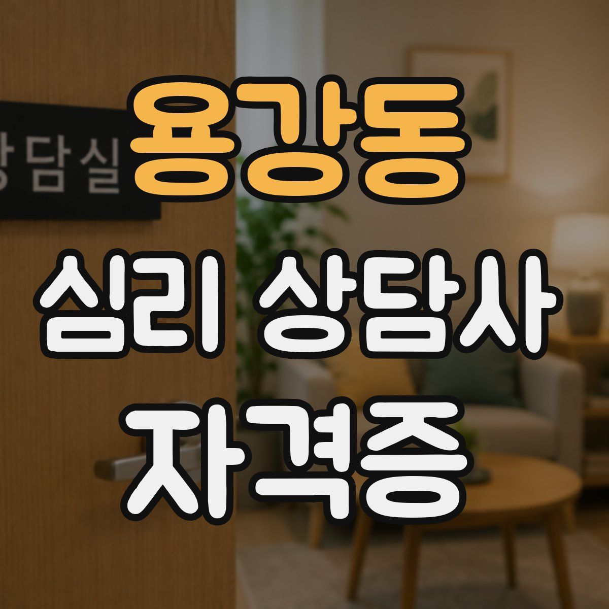 용강동 심리 상담사 자격증