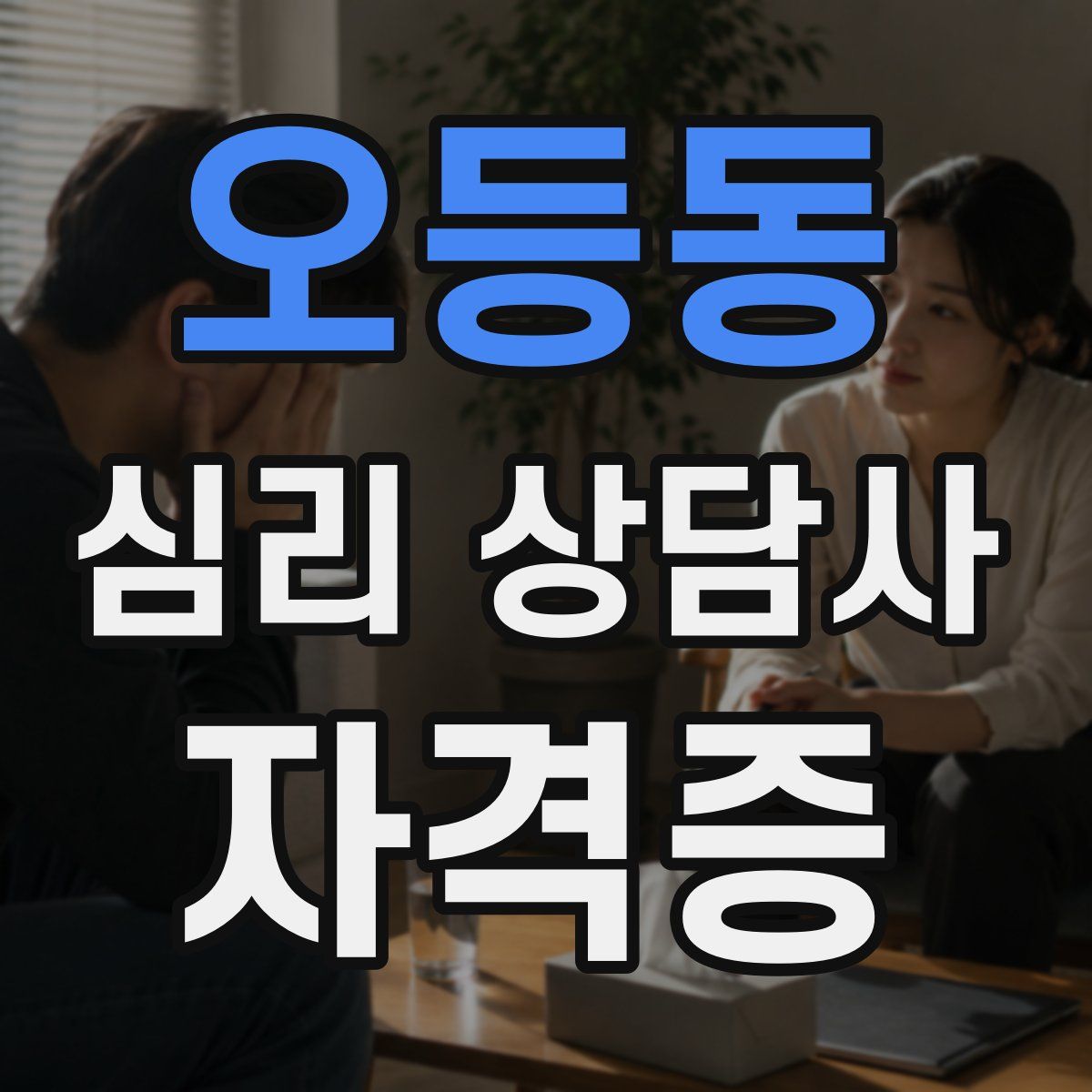 오등동 심리 상담사 자격증