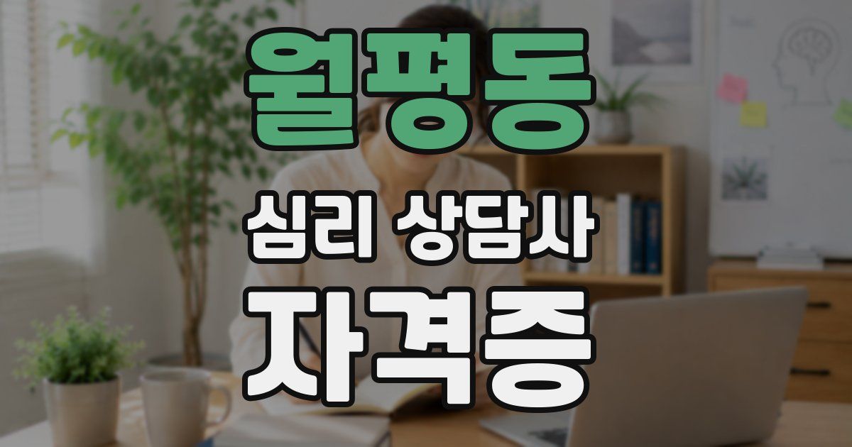 월평동 심리 상담사 자격증