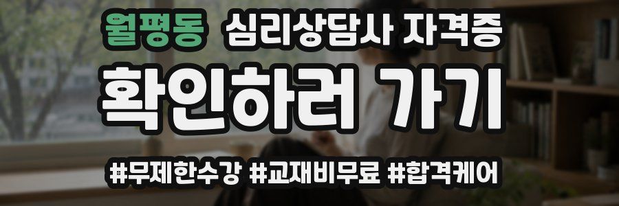 월평동 심리 상담사 자격증