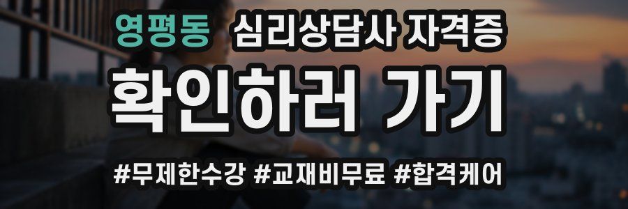 영평동 심리 상담사 자격증