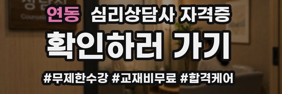연동 심리 상담사 자격증