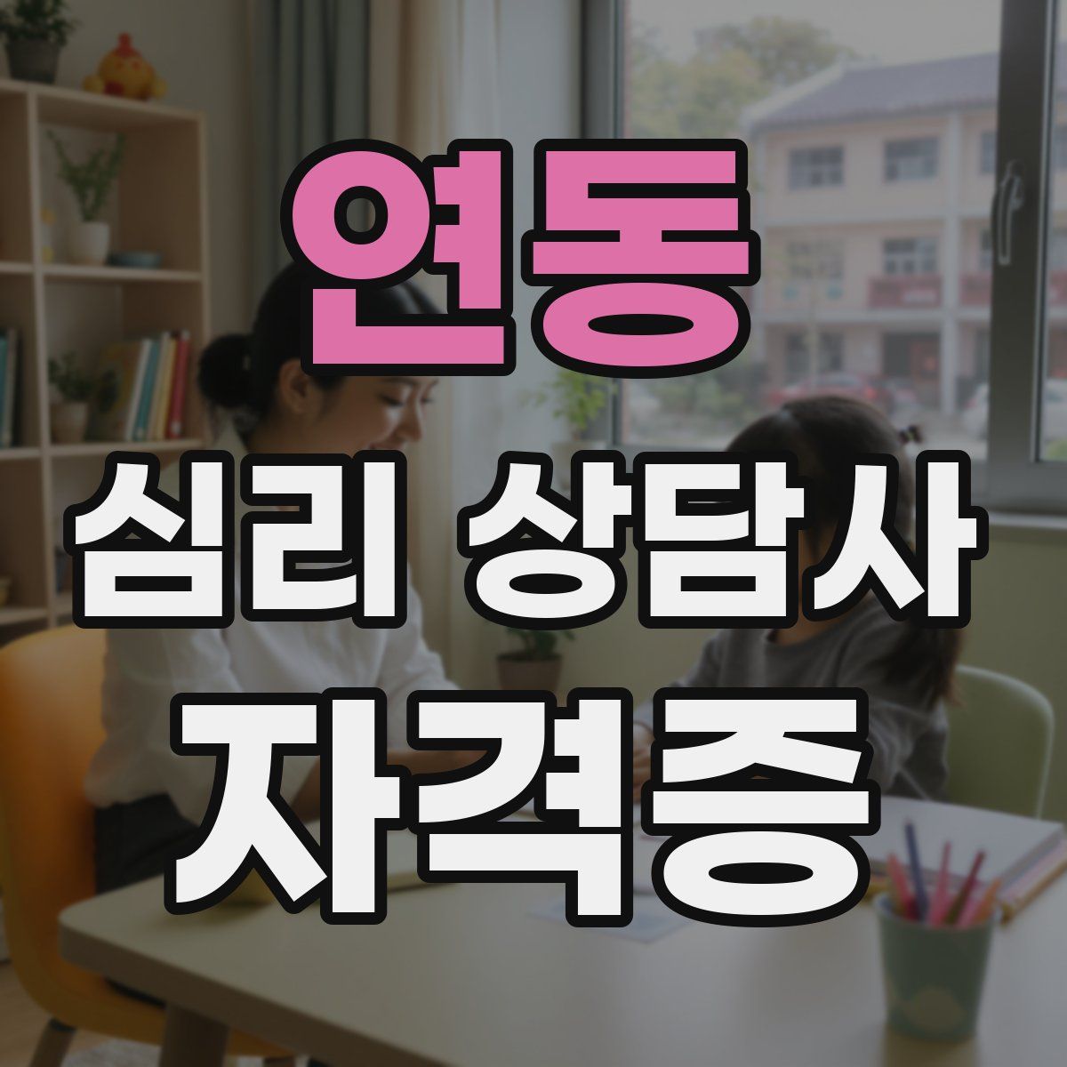 연동 심리 상담사 자격증