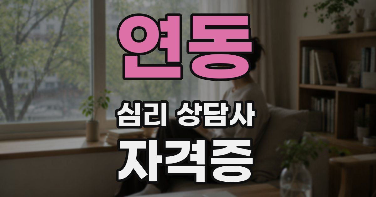 연동 심리 상담사 자격증