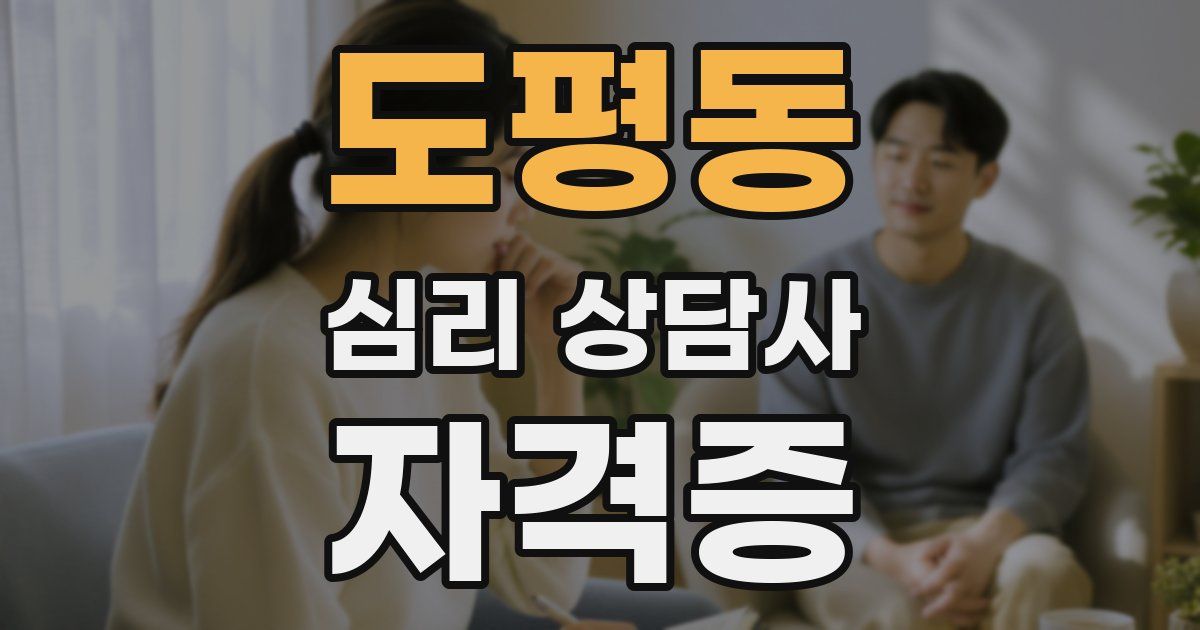 도평동 심리 상담사 자격증