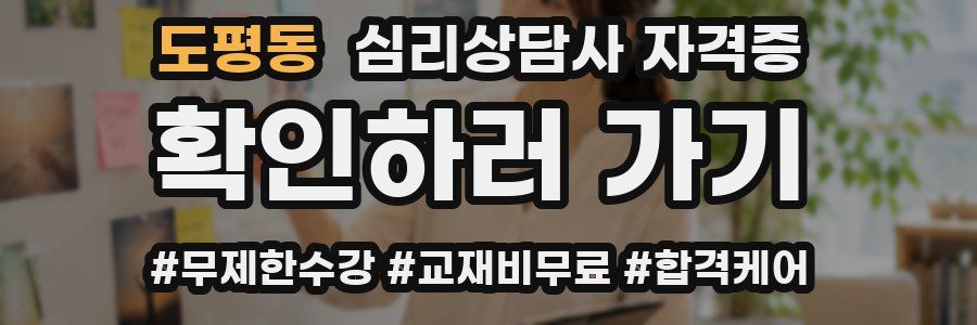 도평동 심리 상담사 자격증