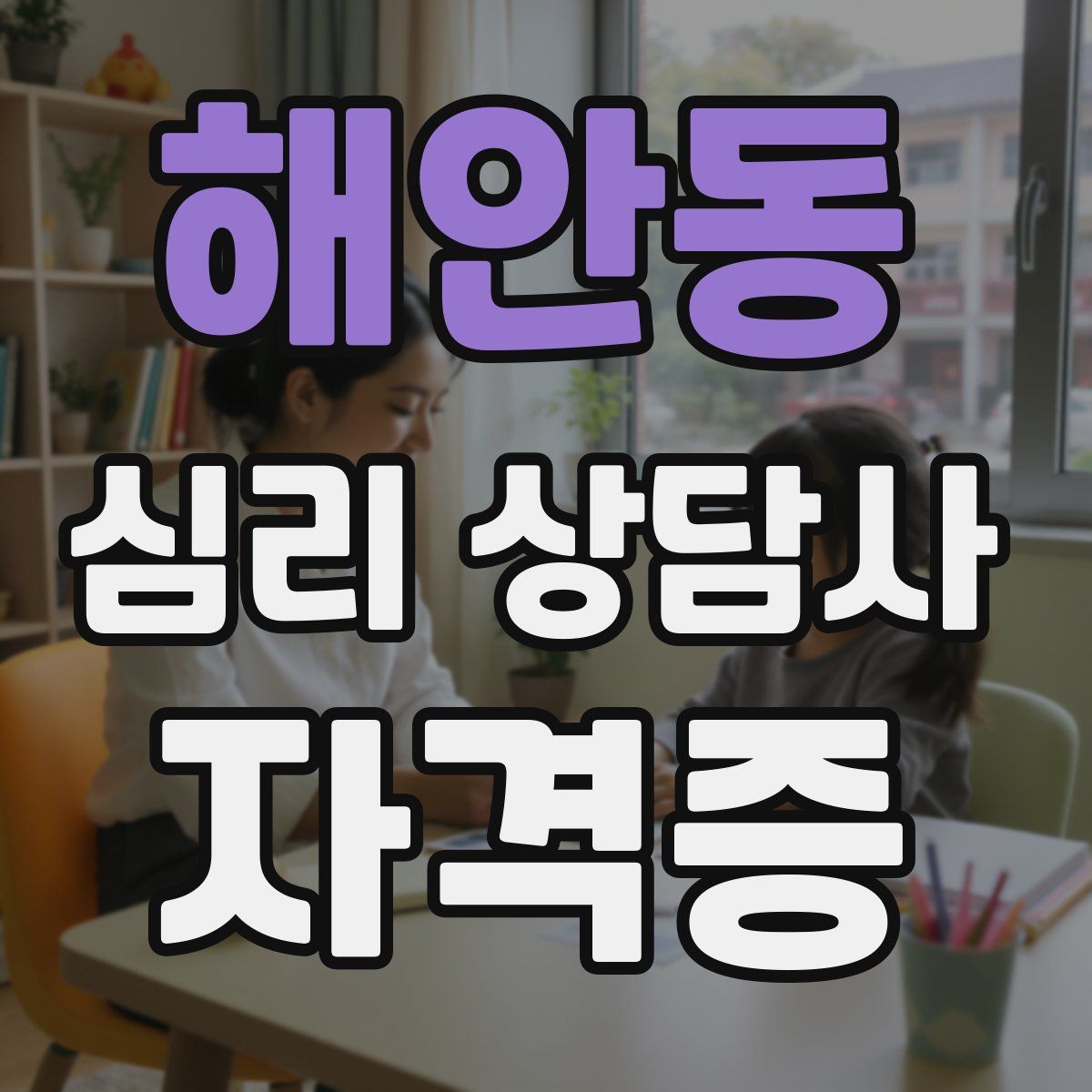 해안동 심리 상담사 자격증