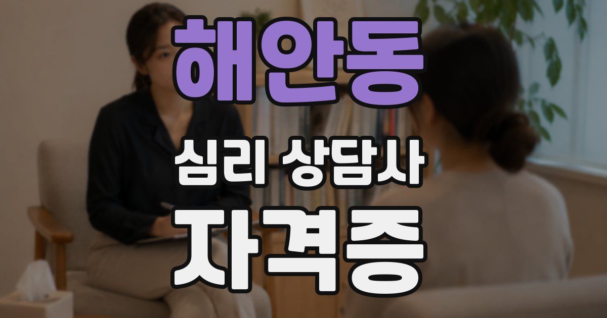 해안동 심리 상담사 자격증