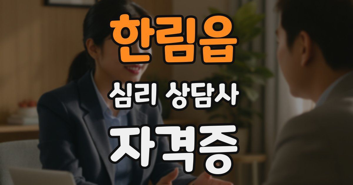 한림읍 심리 상담사 자격증