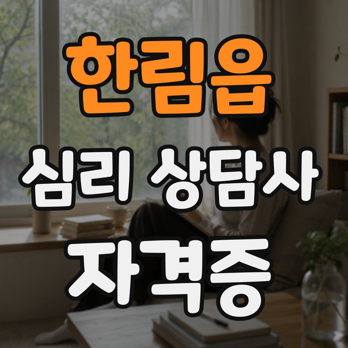 한림읍 심리 상담사 자격증
