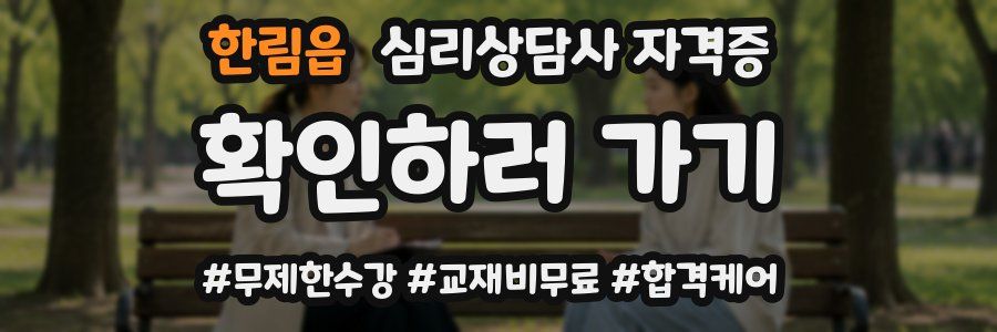 한림읍 심리 상담사 자격증
