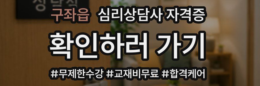 구좌읍 심리 상담사 자격증